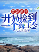 黄金渔庄:开局捡到一个海王令TXT下书