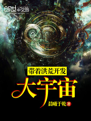 带着洪荒开发大宇宙全文免费阅读