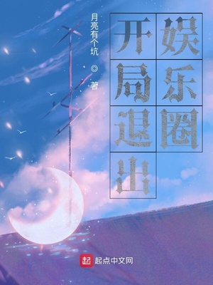开局退出娱乐圈 月亮有个坑