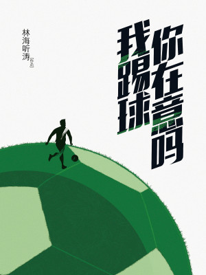 我踢球你在意吗漫画全集
