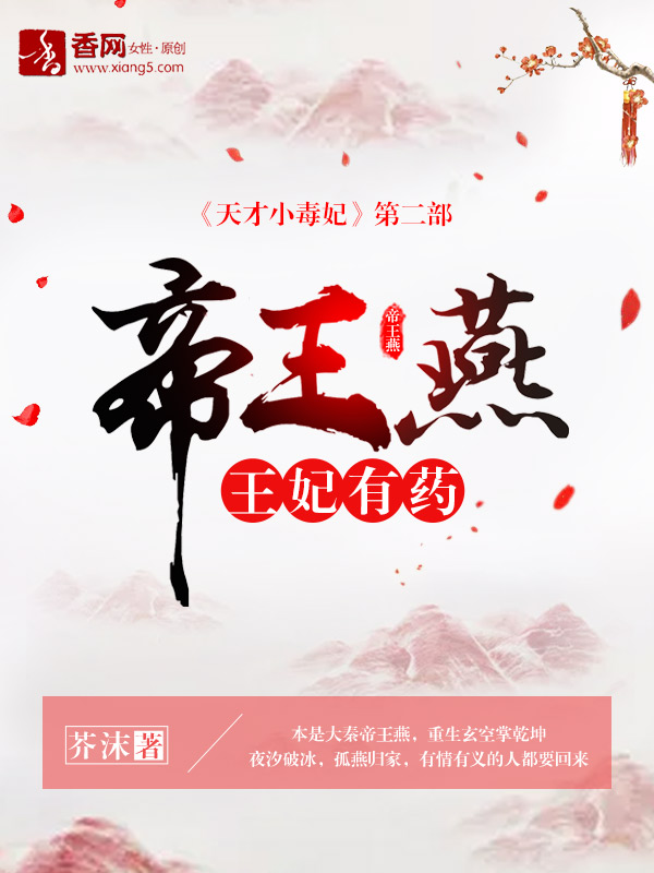 帝王燕王妃有药百度网盘下载