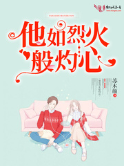 他如烈火燎原
