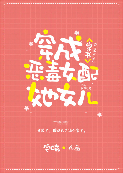 穿成炮灰女配她女儿[穿书]百度云