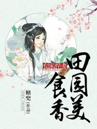农家悍妻田园美食香 小说
