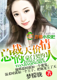 天价聘书总裁的契约女友