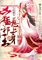 王牌嫡女:凶猛邪王,惹上身