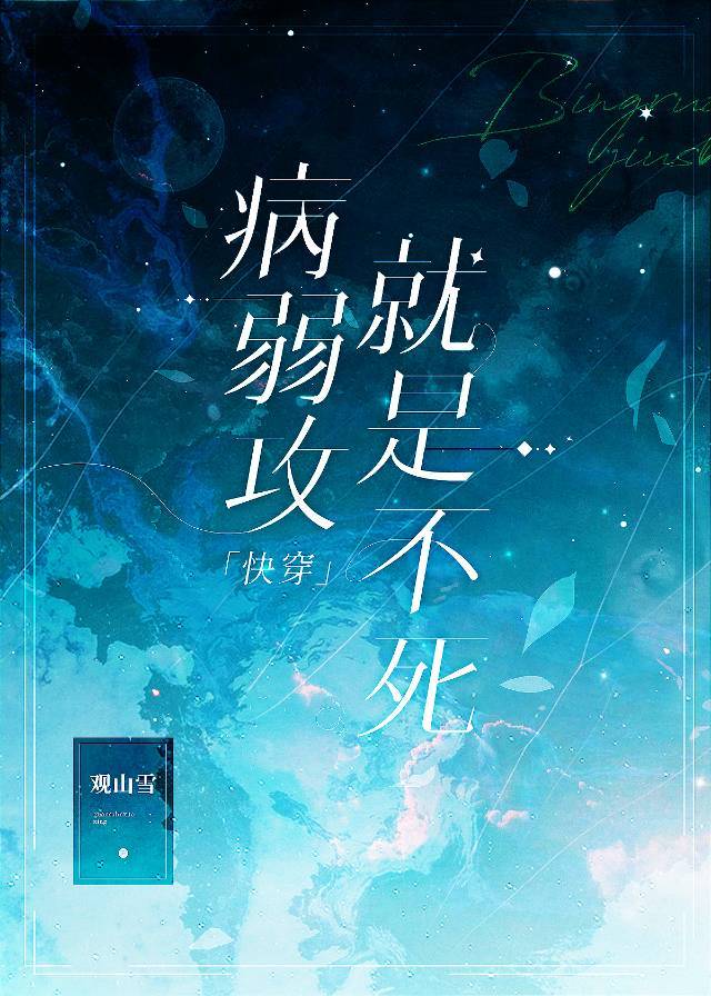 病弱攻就是不死[快穿]观山雪