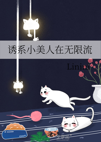 诱系小美人在无限流