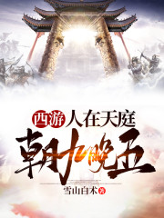 西游:人在天庭,朝九晚五TXT