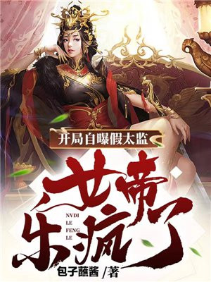 开局自曝假太监,女帝乐疯了小说