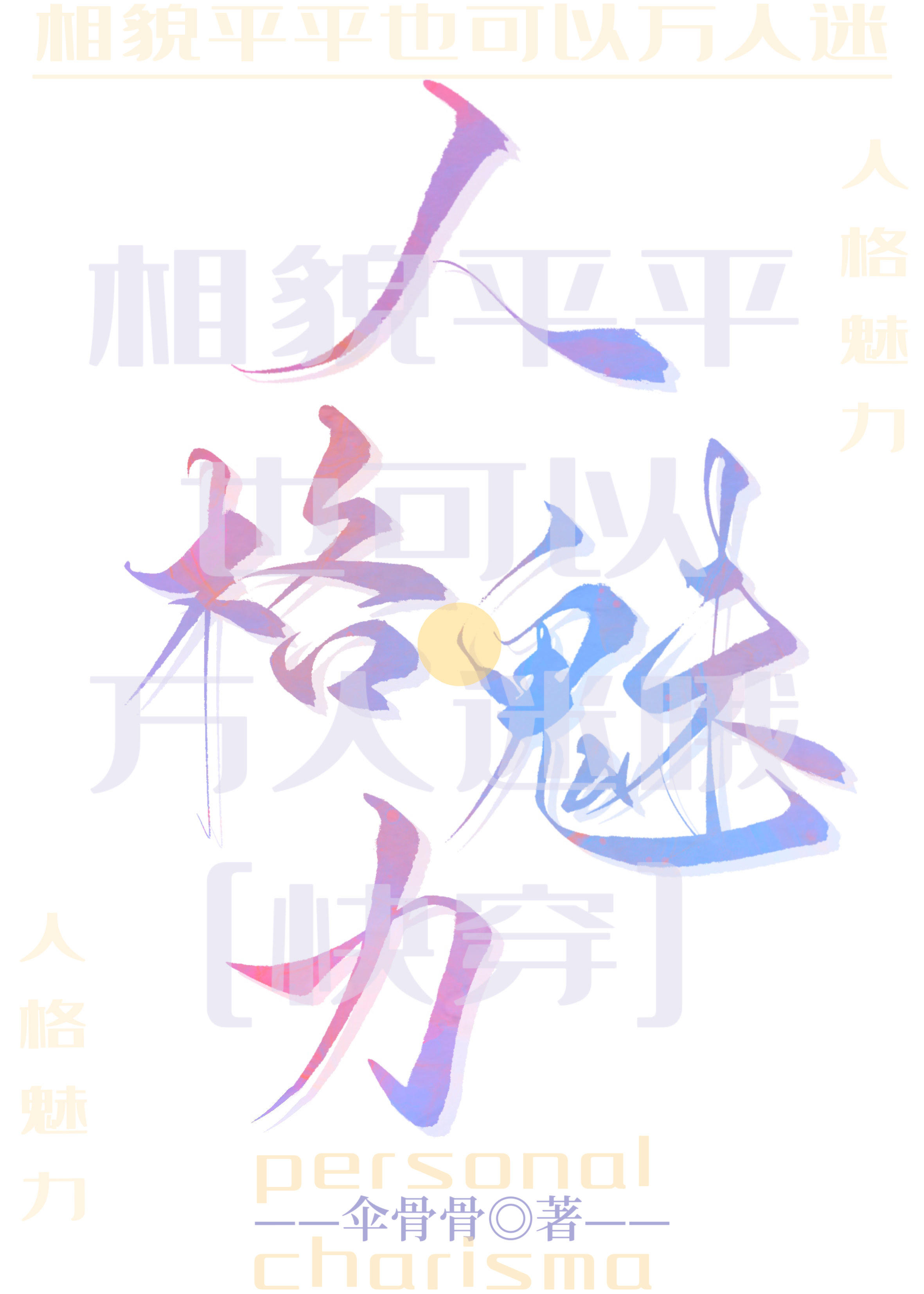 相貌平平但清冷万人迷快穿伞骨骨