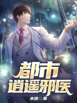 都市逍遥邪医大结局小说