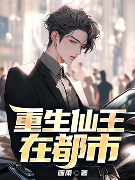仙王重生在都市苏云的小说