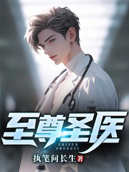 至尊圣医林战沈青衣全文免费阅读
