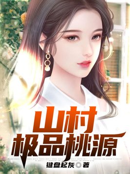 山村桃源记小说下载