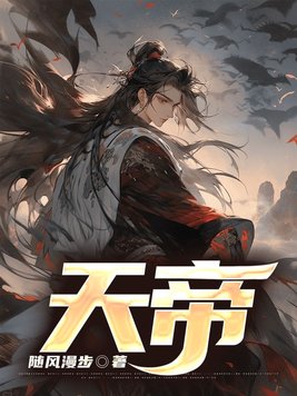 天帝魂,杀先天,逆势道君的小说