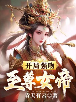 我开局强吻了女帝 颜如雪