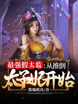 假太监从推倒太子妃开始全文免费阅读