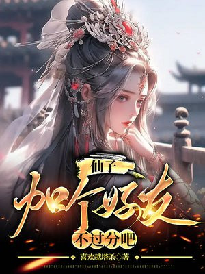 和仙子约一下