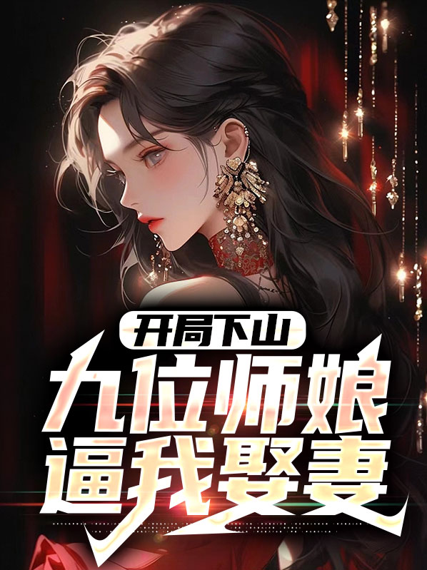 玄幻:开局九个师傅