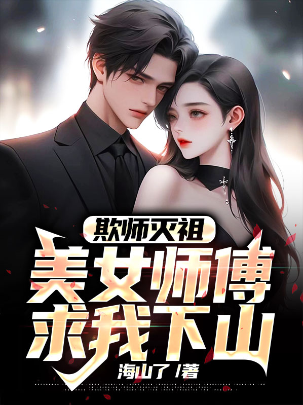 欺师灭祖,美女师傅求我下山免费阅读
