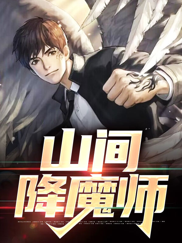 爱养成2降魔师攻略