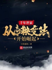 千年世家从商鞅变法开始崛起小说