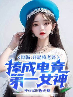 开局娶了电竞女武神