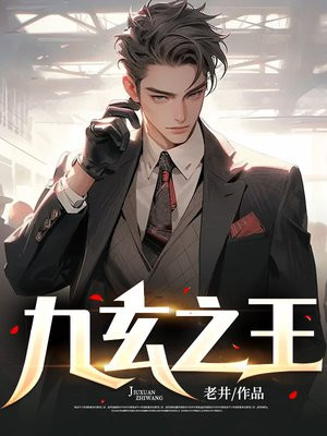 九玄之王txt
