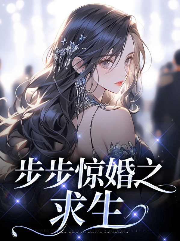 随时可死,步步求生