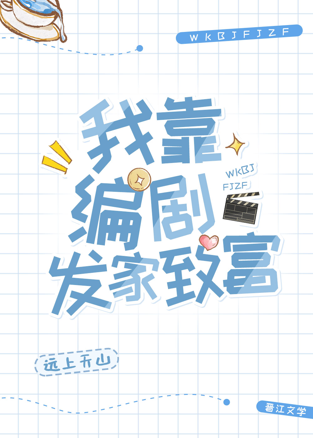 我靠编剧发家致富小说在线阅读
