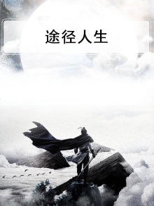 人生价值根本途径