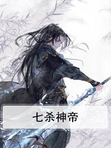 七杀神皇全文免费阅读全文品