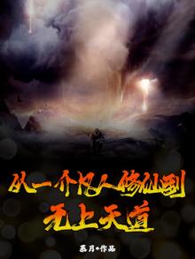 从一介凡人修仙到无上天道