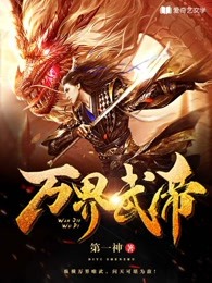 神武天尊第二季