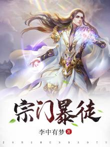 宗门暴徒类似的小说