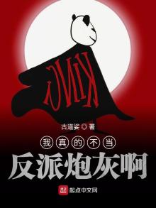 我真不当反派炮灰 小说