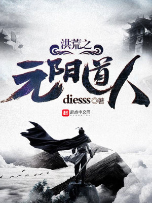 洪荒之元阳道人 小说