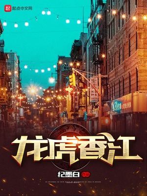 龙虎香江百度百科