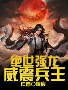 绝世强龙:威震兵王作者掠痕
