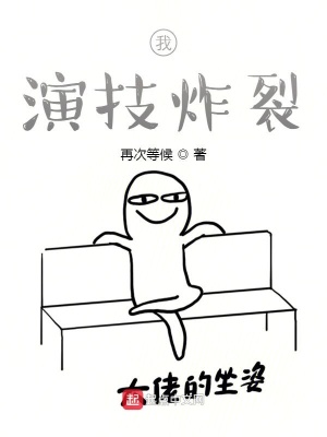我,演技炸裂小说