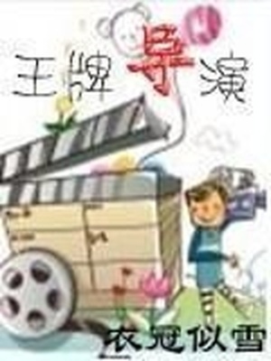 王牌导演 衣冠似雪