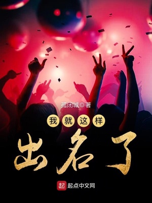 我就这样出名了什么意思