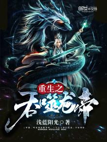重生之吞噬龙帝叶青