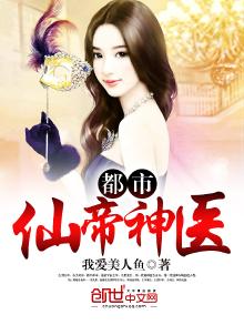 都市仙帝神医有声小说