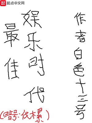 最佳娱乐时代女主有几个