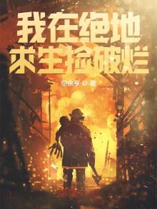 我在绝地求生捡碎片