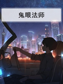 鬼眼老师