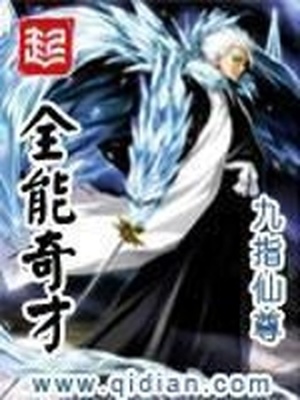 全能奇才全文免费阅读小说