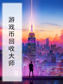 电玩城游戏币回收